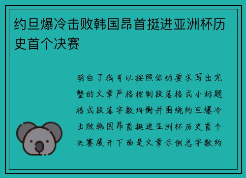 约旦爆冷击败韩国昂首挺进亚洲杯历史首个决赛