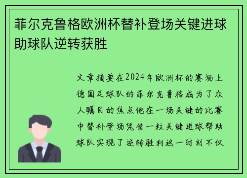 菲尔克鲁格欧洲杯替补登场关键进球助球队逆转获胜