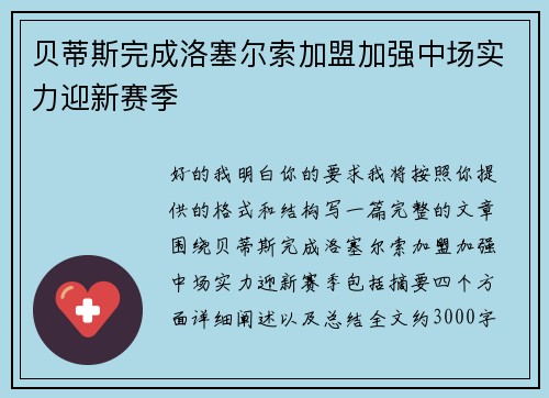 贝蒂斯完成洛塞尔索加盟加强中场实力迎新赛季 贝蒂斯完成洛塞尔索加盟加强中场实力迎新赛季