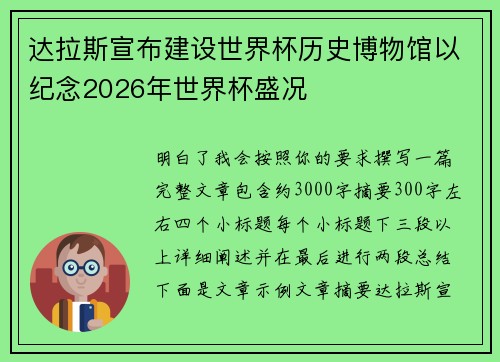 达拉斯宣布建设世界杯历史博物馆以纪念2026年世界杯盛况