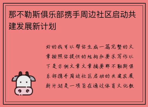 那不勒斯俱乐部携手周边社区启动共建发展新计划