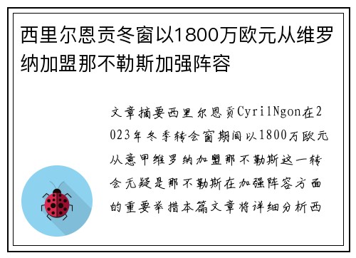 西里尔恩贡冬窗以1800万欧元从维罗纳加盟那不勒斯加强阵容