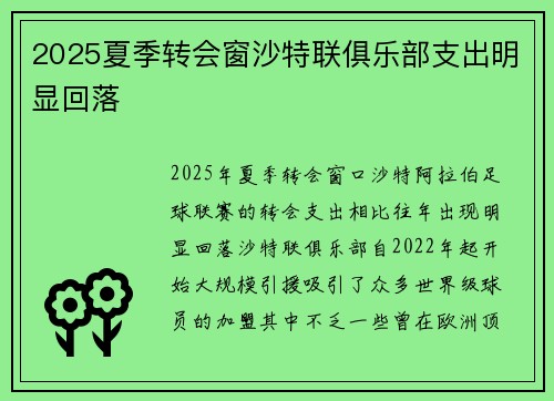 2025夏季转会窗沙特联俱乐部支出明显回落 2025夏季转会窗沙特联俱乐部支出明显回落