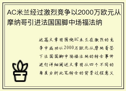 AC米兰经过激烈竞争以2000万欧元从摩纳哥引进法国国脚中场福法纳 AC米兰经过激烈竞争以2000万欧元从摩纳哥引进法国国脚中场福法纳