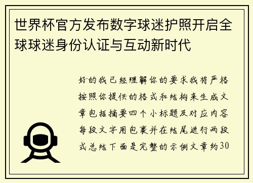 世界杯官方发布数字球迷护照开启全球球迷身份认证与互动新时代